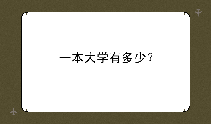 一本大学有多少？