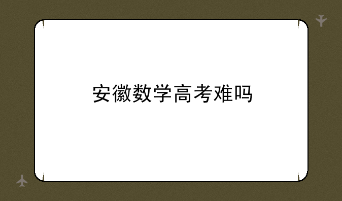 安徽数学高考难吗