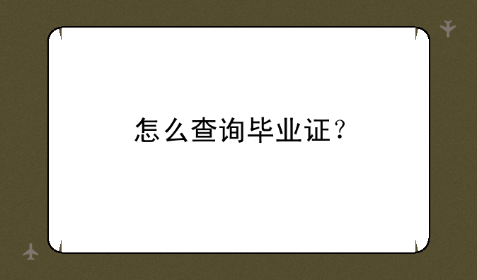怎么查询毕业证？