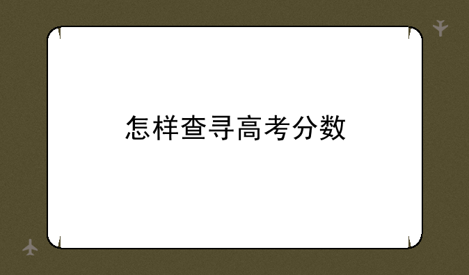 怎样查寻高考分数