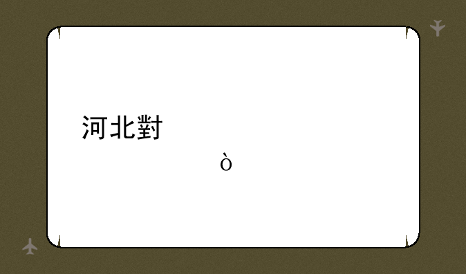 河北小自考学校？