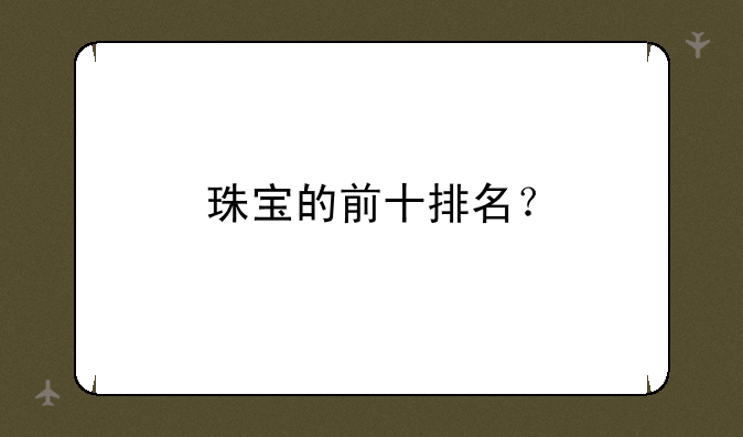 珠宝的前十排名？