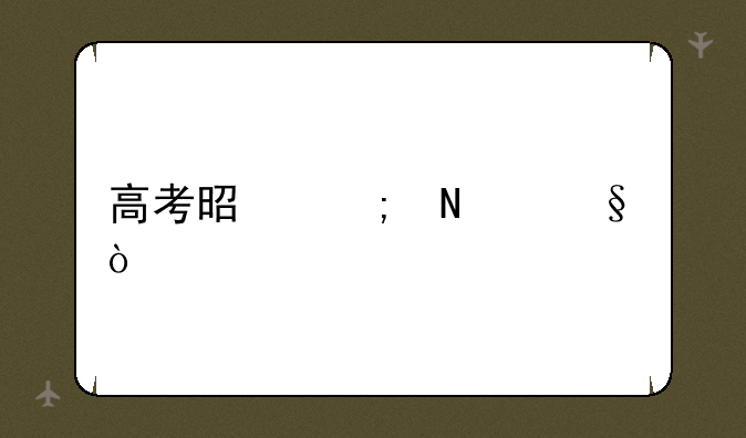 高考是从哪天开始