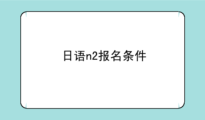 日语n2报名条件