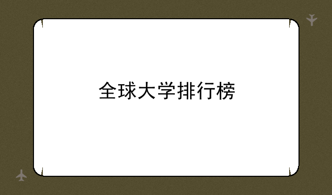 全球大学排行榜