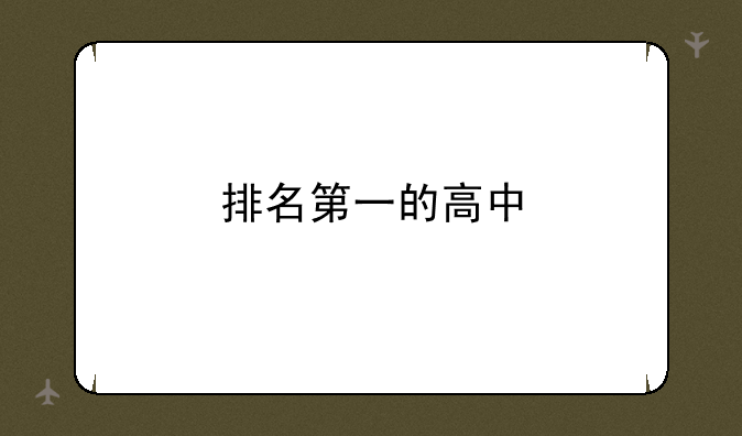 排名第一的高中