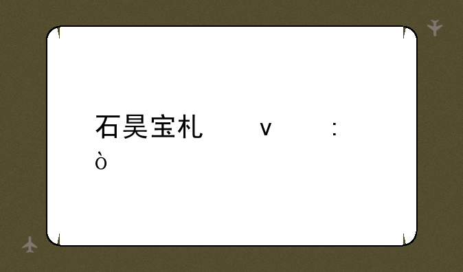 石昊宝术来历？