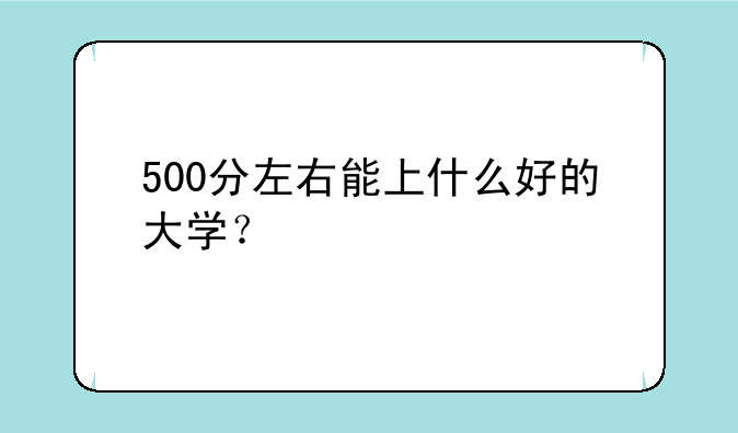 500分左右能上什么好的大学？