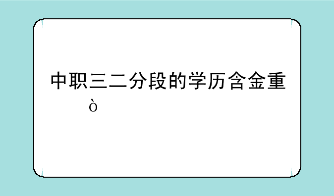 中职三二分段的学历含金量？