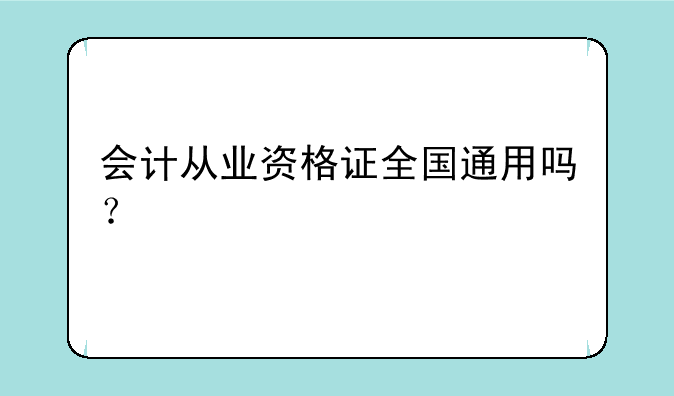 会计从业资格证全国通用吗？