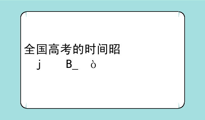 全国高考的时间是一致的吗？