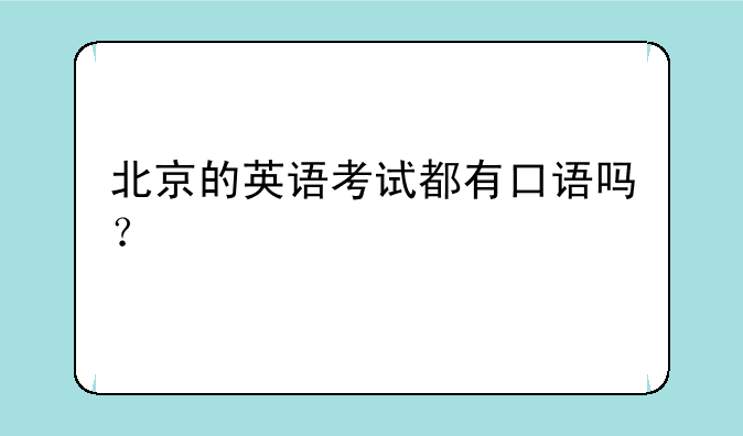 北京的英语考试都有口语吗？