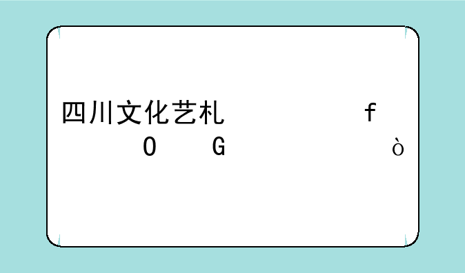 四川文化艺术学院专科评价？
