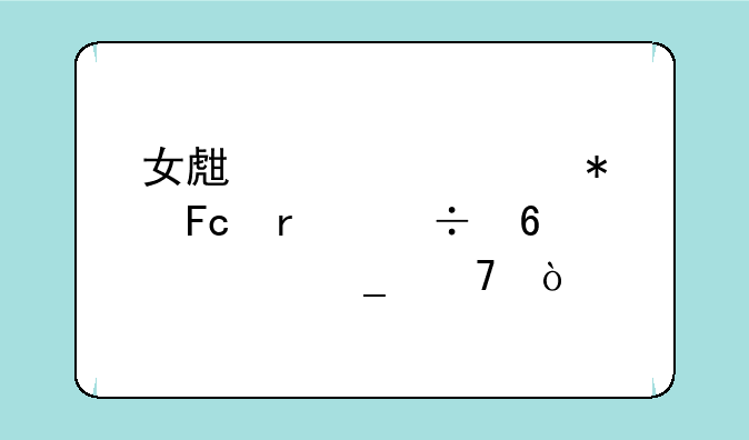 女生考公务员最好十大岗位？