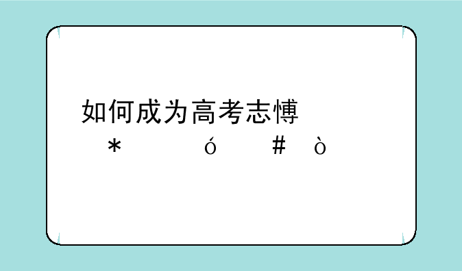 如何成为高考志愿填报导师？