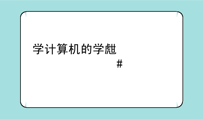 学计算机的学生要考什么证书