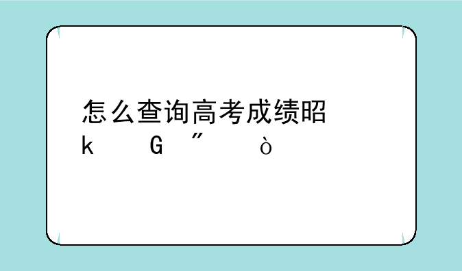 怎么查询高考成绩是多少分？