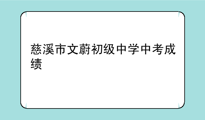 慈溪市文蔚初级中学中考成绩