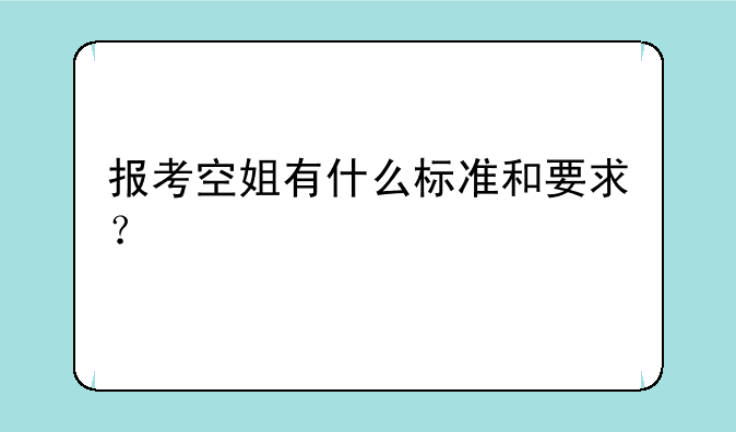 报考空姐有什么标准和要求？