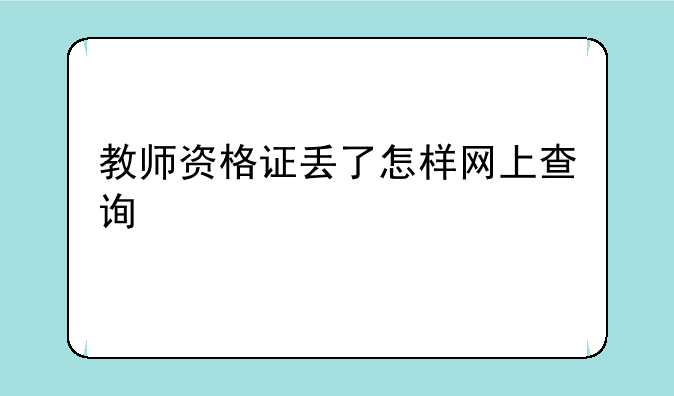 教师资格证丢了怎样网上查询
