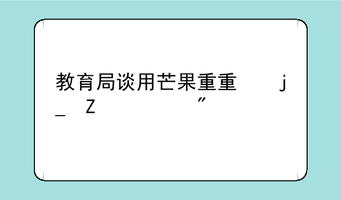 教育局谈用芒果重量暗喻考分