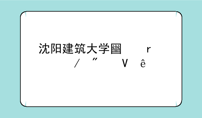 沈阳建筑大学土木工程分数线
