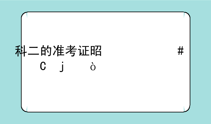科二的准考证是什么样子的？