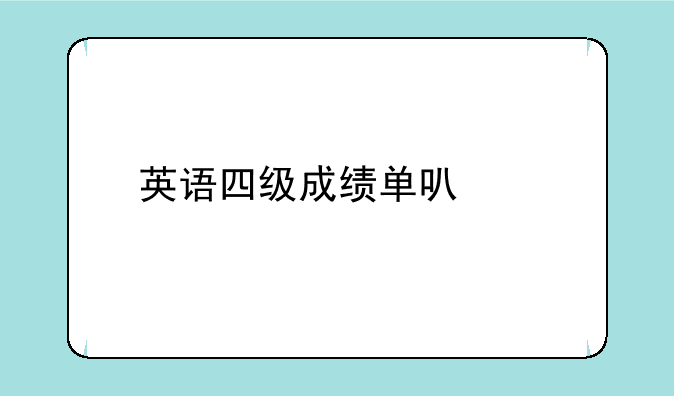 英语四级成绩单可以打印吗？