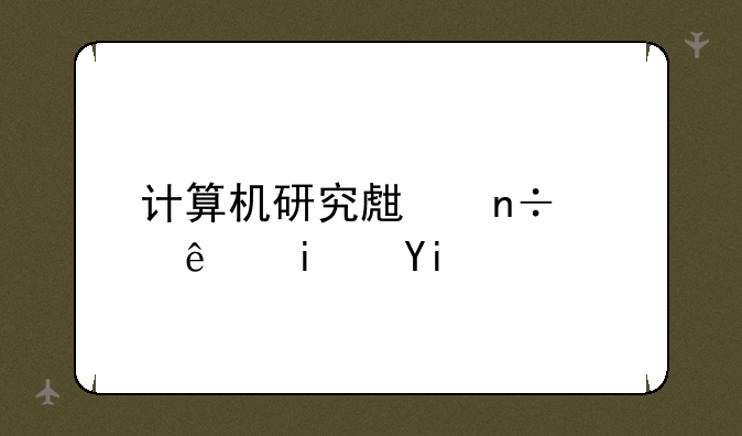 计算机研究生国家线是多少？