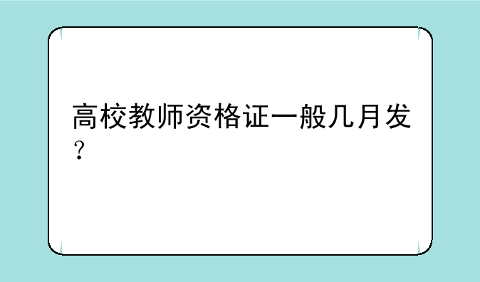 高校教师资格证一般几月发？