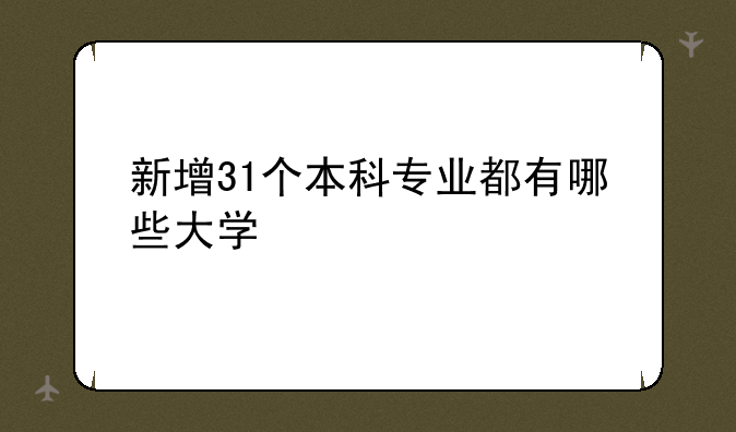 新增31个本科专业都有哪些大学