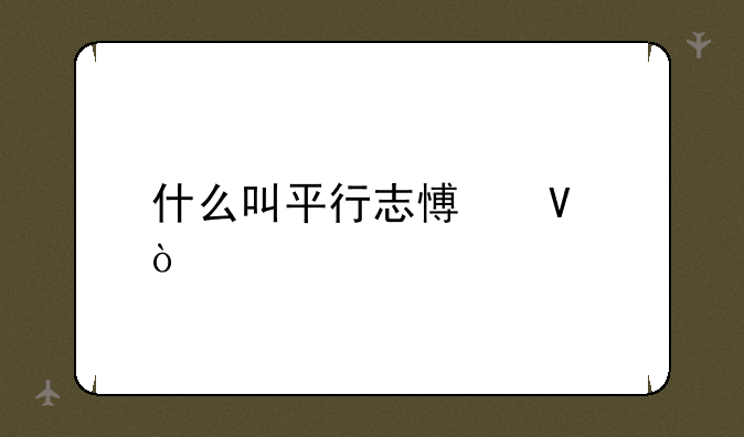 什么叫平行志愿啊？