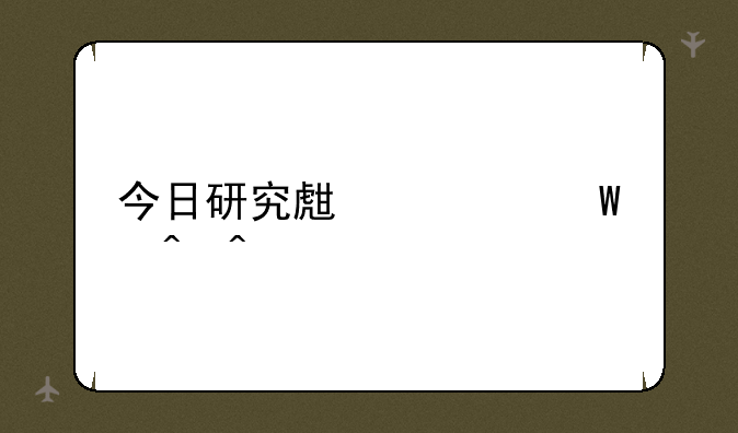 今日研究生考试时间