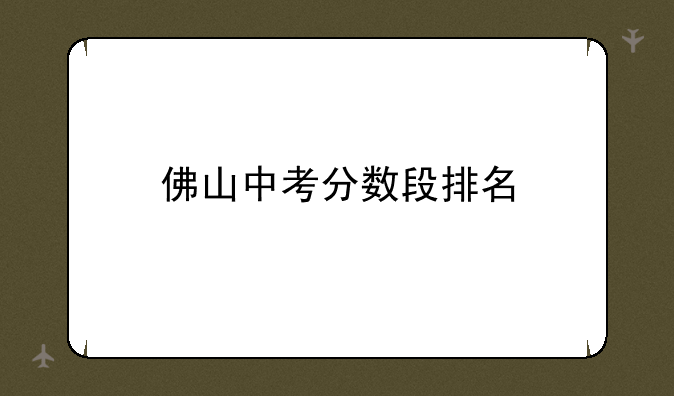 佛山中考分数段排名