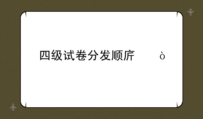 四级试卷分发顺序？
