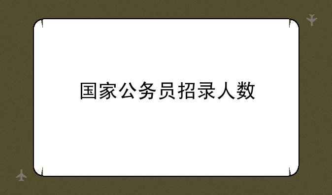 国家公务员招录人数