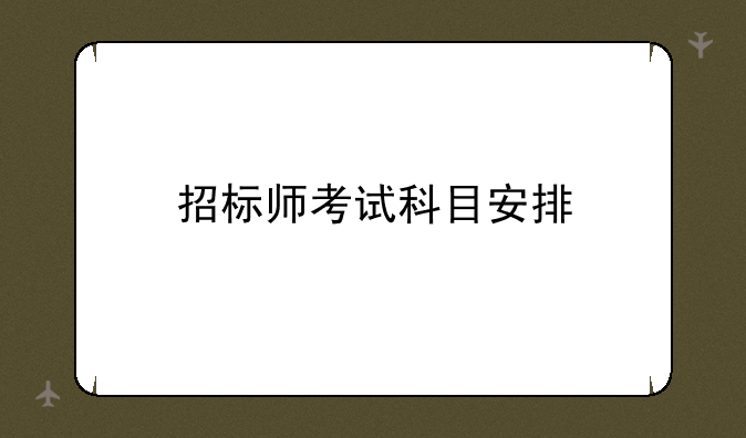招标师考试科目安排