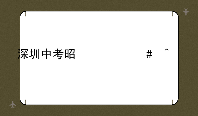 深圳中考是什么时候