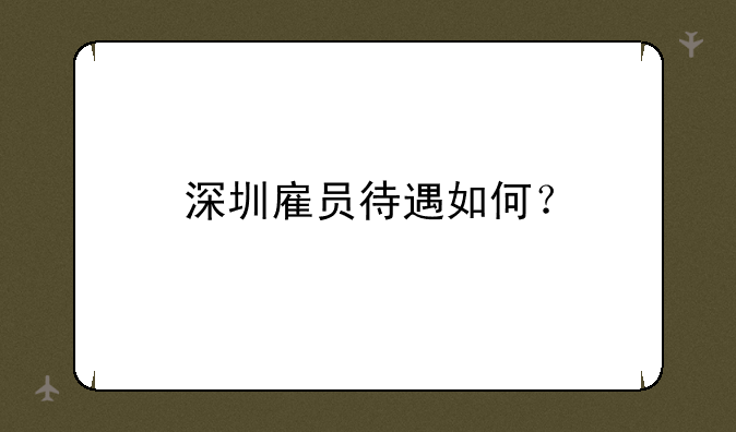 深圳雇员待遇如何？