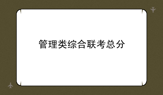管理类综合联考总分