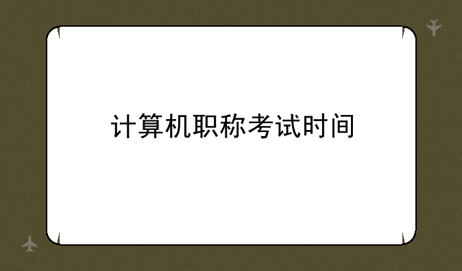 计算机职称考试时间