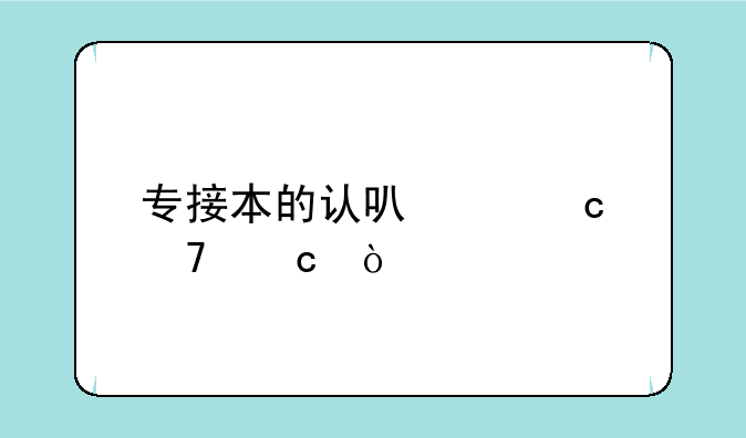 专接本的认可度高不高？