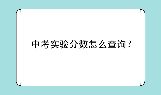 中考实验分数怎么查询？