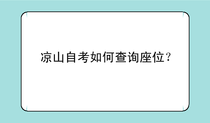 凉山自考如何查询座位？