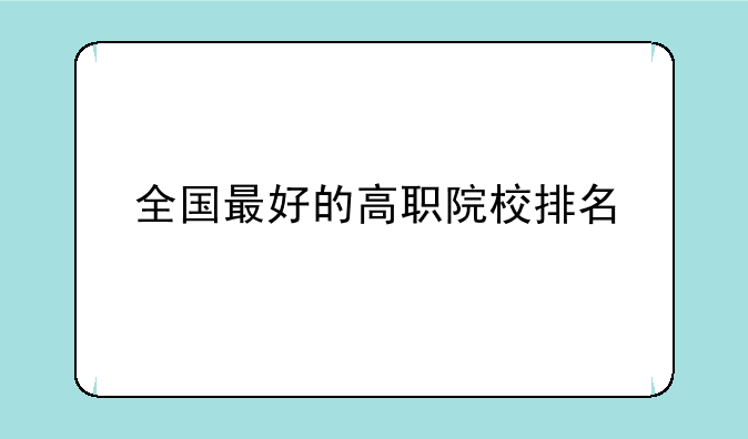 全国最好的高职院校排名