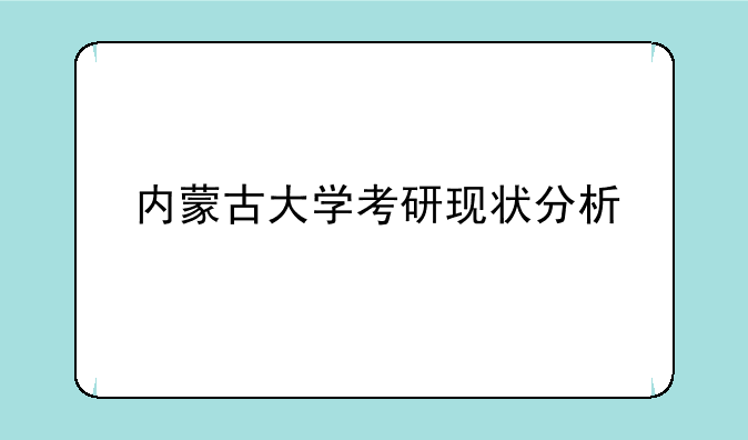 内蒙古大学考研现状分析