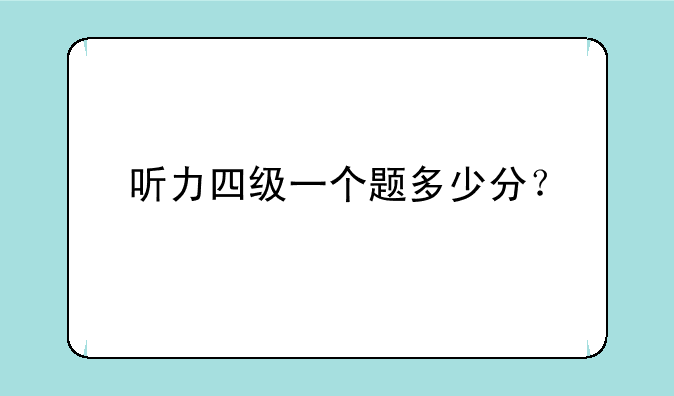 听力四级一个题多少分？