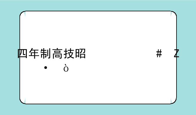 四年制高技是什么文凭？
