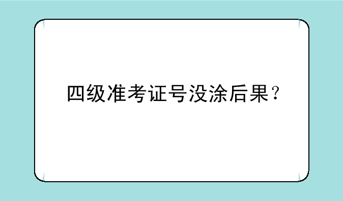 四级准考证号没涂后果？