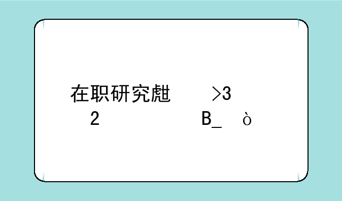 在职研究生双证包过吗？